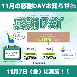 １１月の感謝デイご案内